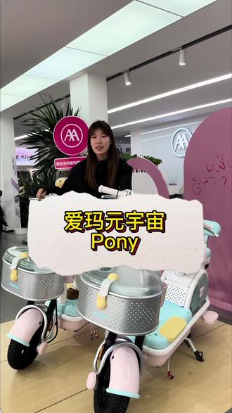 爱玛元宇宙pony你的上班搭子#沧州爱玛 #爱玛嗨购节 #强烈推荐