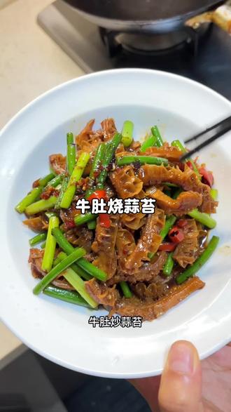 下饭菜还是少不了这道牛肚炒蒜苔,Q弹有嚼劲,搭配一点蒜苔真的 特别好吃#下饭菜推荐🌶 #下饭菜神菜 #家常菜 #牛肚