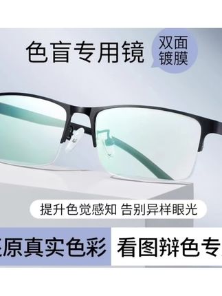 #【colorein红绿色盲色弱眼镜男款看图辩色专用驾照通用高清平光镜架】