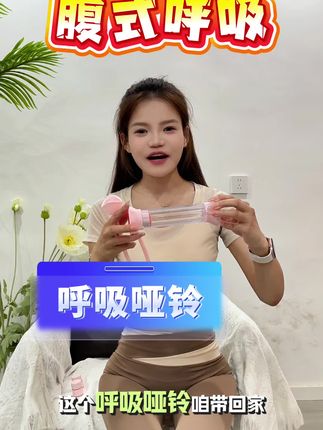 #呼吸哑铃 #运动健身 #腹式呼吸