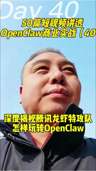 深度揭秘腾讯龙虾特攻队怎样玩转OpenClaw #创业 #商业思维 #ai #OpenClaw #腾讯