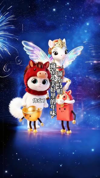 藏在小美好里的年味~一顶小马帽#吸吸管奶泡泡 #吸管奶泡 #马年帽子 #设计 #红包包与元宝宝