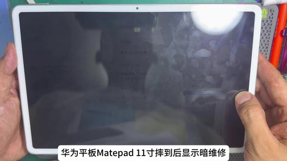 华为平板Matepad11寸(Dby-W09)维修屏幕背光#寄修手机 #平板维修 #修平板 #手机维修