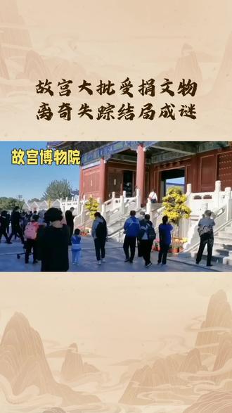 《惊!故宫博物院大批受捐文物“离奇失踪”,结局成谜!》