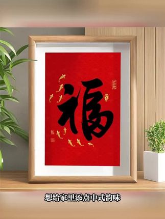 想给家里添点中式韵味,