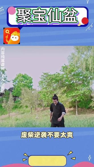 废柴逆袭不要太爽 #聚宝仙盆#悟空浏览器#短剧推荐