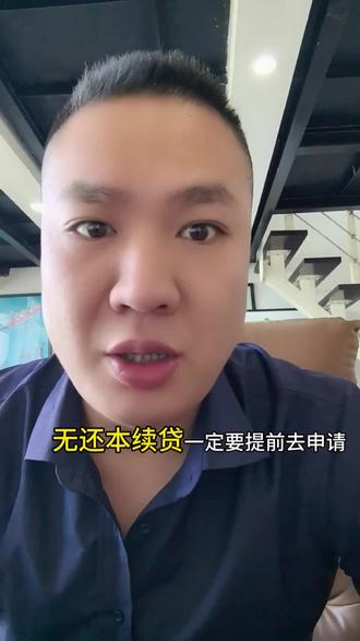 各位老板 提前规划 合理安排!#无本续贷最新政策 #无本续贷