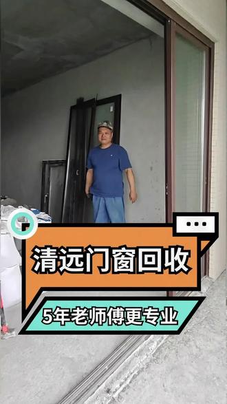 旧门窗别乱扔!清远阿哥带队上门,5年专业拆卸经验,不论是落地大玻璃还是阳台推拉窗,专业回收、不伤墙体,现场清理干净。如果您家正准备装修翻新,找阿哥省心又省钱!
#清远同城 #清远聊门窗 #清远门窗回收 #旧门窗拆卸 #专业上门回收