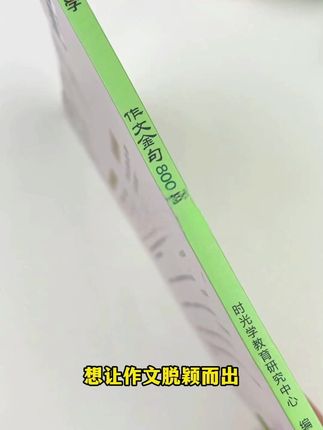 写作文没头绪的孩子就用这本作文金句800例,积累优美词句,提高语言组织能力 #小学 #写作 #作文素材