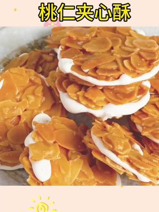 #夹心酥 #夹心酥脆 #夹心酥脆饼 扁桃仁夹心酥拉丝牛扎杏仁脆饼干网红零食休闲食品小吃##吃了还想吃 #休闲零食