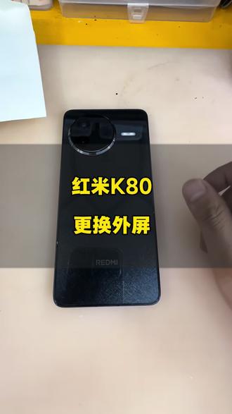 红米K80更换外屏#手机维修小技巧 #diy手机维修
