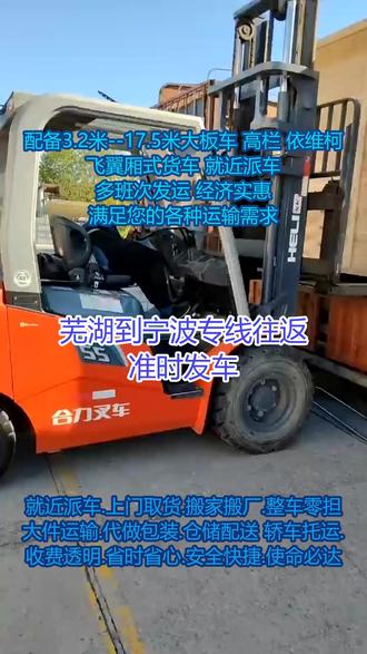 芜湖到宁波专线往返 准时发车 。联系人郑经理(135-2008-7705)。提货区域鸠江-弋江-无为-三山-南陵-镜湖-繁昌-芜湖配送地区宁海-余姚-慈溪-北仑-江北-象山-镇海-鄞州-奉化-海曙。公司专注大件物流,全国网点覆盖广,提供上门取货、送货上楼、家具拆装等一站式服务,适合家电、家具等大件物品运输。个人客户搬家、网购商品运输等需求,我们也能快速响应,为您提供贴心的服务。#芜湖到宁波专线往