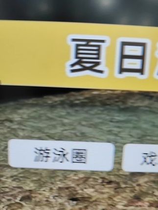 游泳浮床