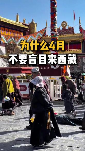🔥🔥4月份计划来西藏,不要说走就走了。一定要做足攻略再过来。#西藏旅游 #西藏旅游攻略 #第一次来西藏 #布达拉宫#拉萨布达拉宫