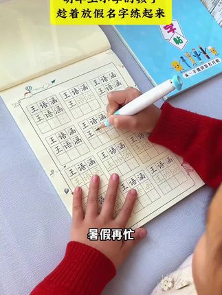 孩子名字写不好,趁着暑假练起来,开学就不用愁了 #姓名练字帖 按照孩子姓名定制,有笔画笔顺 #幼小衔接字帖 #幼儿练字帖 #写名字,