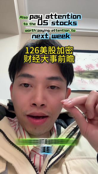 126美股财经大事前瞻 下周值得重视的美股财经大事前瞻,明面上的大事不多但也有大的暗流。#美股 #加密货币 #财经大事件