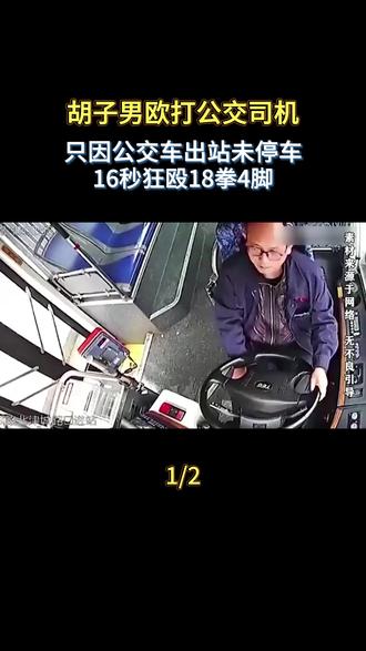 胡子男打公交司机,只因公交车出站未停车,16秒揍了18拳4脚 #热点 #热点话题