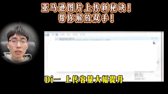 亚马逊图片上传新秘诀!帮你解放双手 #亚马逊 #跨境电商 #亚马逊图片 #亚马逊跨境电商 #电商运营