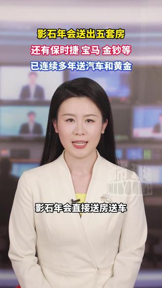 影石年会送出五套房,还有保时捷、宝马、金钞等,已连续多年送汽车和黄金#影石年会送房送车 #影石 #年会