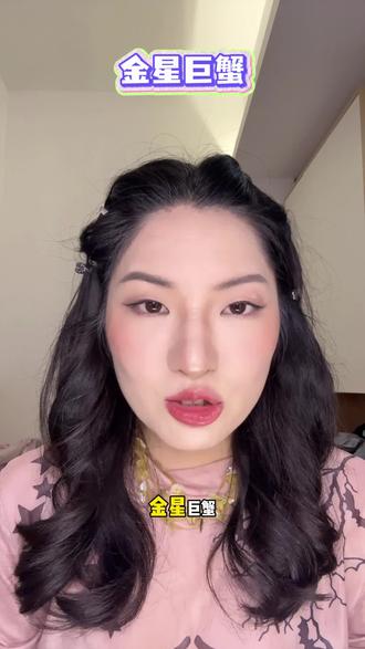 金星巨蟹:看起来乖,谈起恋爱来疯#金星巨蟹#金巨蟹#星座