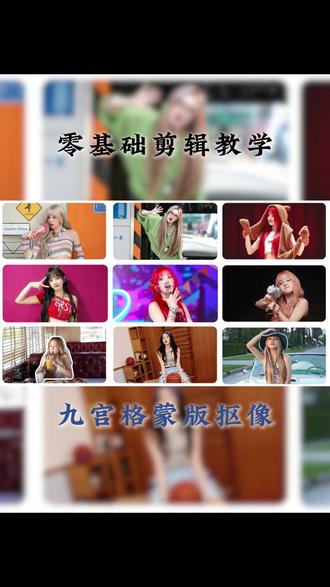 今天学习的剪辑技巧是《九宫格蒙版抠像》 #剪辑 #视频剪辑 #剪辑教程