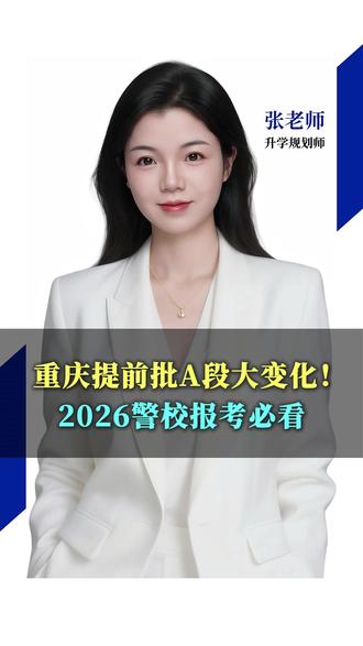 重庆提前批A段大变化! 2026警校报考必看 #2026高考 #重庆高考志愿填报 #升学规划 #警校 #提前批
