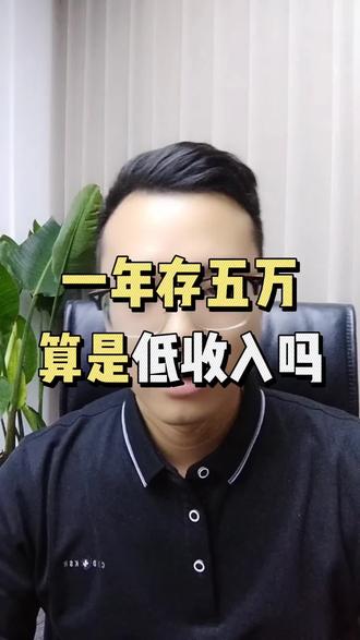 在苏州打工,一年存五万,算是低收入人群吗?#找工作 #进厂打工 #打工人 #电子厂 #优服人力资源 @苏州优服人力资源服务有限公司