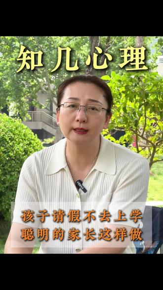 孩子请假不去上学,聪明的家长这样做 #家庭教育 #青春期教育 #休学 #复学 #退学
