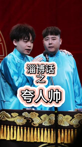 芳芳教学之如何用#淄博 话夸人帅 #孙九芳