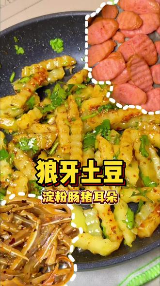 年轻人有自己的年夜饭扛把子!村驴狼牙土豆配淀粉肠薯片太曼妙了!#村驴狼牙土豆 #淀粉肠薯片 #过年吃点好的 #年夜饭菜单 #夜宵吃什么