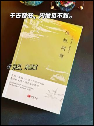 千古奇书,透视天命之谜 《渔樵问对》读懂这一本书,能够真正领悟天地、自然、社会、人生的规律,从而在人生事业当中无往而不胜。因为某些原因,这部书只能在香港出版。需要的朋友赶紧不要错过。##人文社科#渔樵问答#好书推荐#古典哲学