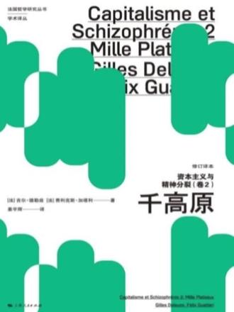 哲学能当止痛药吗?别骗自己了 你们有没有过那种时候,明明心里堵得要命,却跑去书店买了一堆尼采海德格尔?
我曾经就是这样。生活一团乱麻——工作瓶颈、感情悬在半空、每天睁眼就像在灰色的海绵里游泳。我以为是我的“智慧”不够,疯狂读哲学,好像把那些拗口的术语像创可贴一样贴在伤口上,就能解决所有问题。
直到我读到《千高原》。它像一面冷酷的镜子照过来:你热爱的或许不是智慧,而是“寻找答案”这个动作本身带来的虚假掌控感。 德勒兹和加塔利说,思想不是用来搭建安全屋的砖石,而是用来拆掉所有围墙的炸药。真正的哲学,恰恰是教你如何与“没有标准答案”的痛苦共存。
心理学上,这叫“认知闭合需求”——我们太渴望一个解释、一个答案来终结焦虑了。但《千高原》告诉你,世界是“根茎”状的,是不断生成、连接、逃逸的。你永远无法通过“得到答案”而完整,却可以在“始终探索”的过程中变得鲜活。
所以,别再把哲学当人生说明书了。它更像是一把钥匙,打开的不是答案的宝库,而是你敢于在困惑中继续前行的勇气。真正的成长,或许就是从“我必须搞懂一切”的执念中,温柔地叛逃。
你也有过用知识逃避现实的时刻吗?评论区聊聊你的故事。
#值得一看的好书 #读书疗愈 #哲学 #千高原 #书单