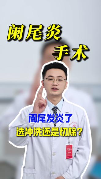 阑尾炎发炎了,选冲洗还是切除? #阑尾炎 #阑尾炎手术 #黄林飞医生