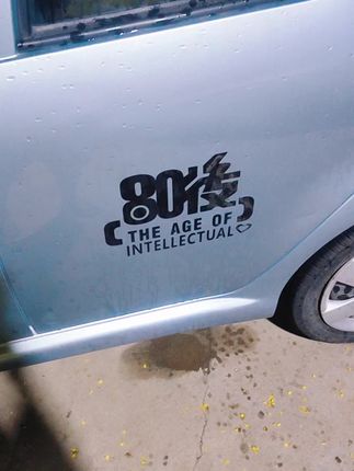 80#80后