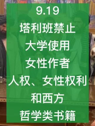 重磅突发!塔利班禁止大学使用女性作者人权、女性权利 和西方哲学类书籍#热点#新闻#女性#教育 #塔利班