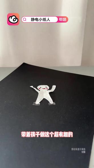 用纸巾给孩子做这个会跳舞的静电小纸人。#可颂 #手工 #亲子手工 #手工diy #可颂APP