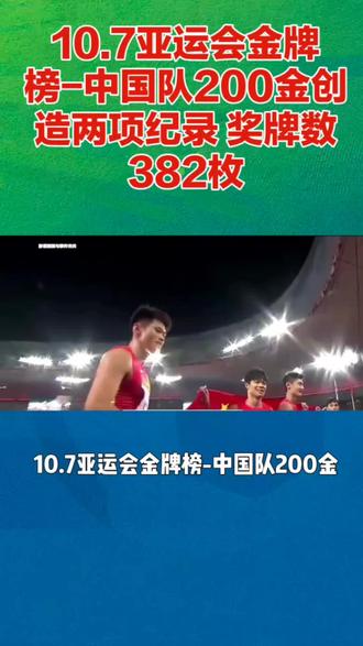 10.7亚运会金牌榜-中国队200金创造两项纪录 奖牌数382枚#中国队突破200金 #体育精神 #社会百态