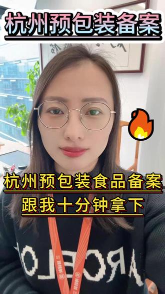 杭州食品预包装备案流程来了,十分钟拿下预包装备案。 #杭州预包装备案 #杭州预包装 #杭州食品经营许可证 #预包装备案流程 #预包装备案