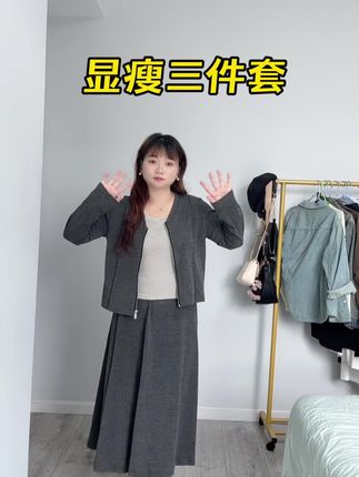这个三件套太显瘦了叭#今日穿搭 #日常穿搭 #藏肉显瘦穿搭 #简约穿搭 #小个子穿搭