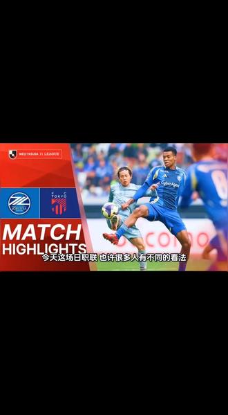 【日职联】町田泽维亚VS东京FC/脱胎换骨后的町田泽维亚何时能完美执行黑田刚的新战术。