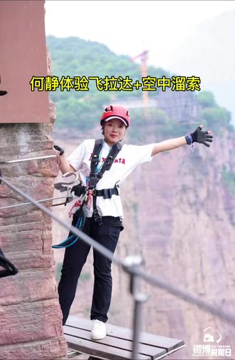 何静体验飞拉达+空中溜索 打卡河南宝泉崖天下,一次性沉浸式体验了飞拉达一期、二期还有高空溜索。
脚下是幽深峡谷,身旁是层峦叠嶂,每一段飞拉达、每一次溜索俯冲,都让人肾上腺素飙升,既挑战了自我,又收获了满目山河美景。
惊险刺激的项目固然过瘾,但真心提醒大家:有恐高症的朋友一定要谨慎选择,量力而行,安全体验才是游玩的初心。#何静无氧十四座8000米雪山攀登#宝泉才是真极限#微博极限日#2026搜狐极限探索者大会 @河南宝泉旅游区