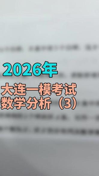 2026年大连一模考试,概率大题 #高中数学 #数学大题解题 #大连一模