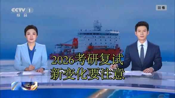 考研复试新变化 2026新变化,要注意哦 #真相来了#考研 #我要上热门
