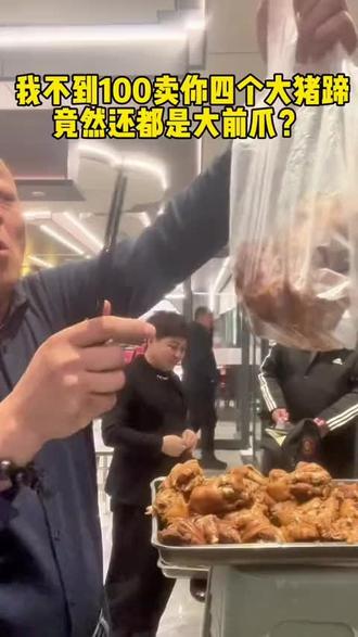 我不到100卖你4个大猪蹄子,竟然还都是大前爪?大红袍直播间不见不散#干活认真加油 #靠自己努力才是正道 #感谢所有人的鼓励 #餐饮人拍抖音 #抖音美食推荐官