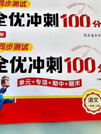 #一年级 上册,孩子第一次考试一定要重视,准备这套测试卷,提前熟悉考试题型,坚持一单元一测试,及时查缺补漏打牢基础,成绩差不了#单元测试卷 #试卷