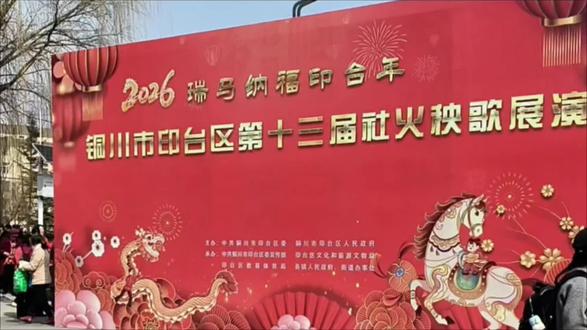 锣鼓铿锵闹元宵,彩绸飞舞庆丰年。2026铜川印台社火秧歌燃情上演,非遗八阵鼓、民俗秧歌齐亮相,尽显果乡瓷都烟火气,传承千年民俗文脉。
#铜川印台社火 #2026元宵民俗