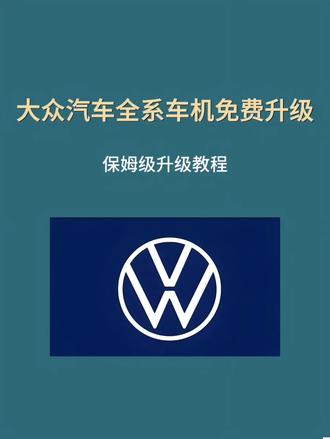 大众全系车机系统免费升级,保姆级教程带你一起操作!