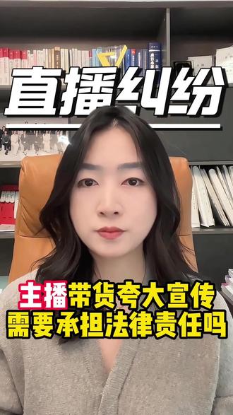 主播带货夸大宣传,需要承担法律责任吗 #直播打赏#打赏纠纷#打赏#法律咨询律师免费#杭州律师