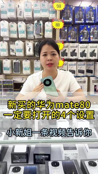 新买的华为Mate80系列一定要打开这几个设置#华为手机 #华为Mate80手机#手机数码