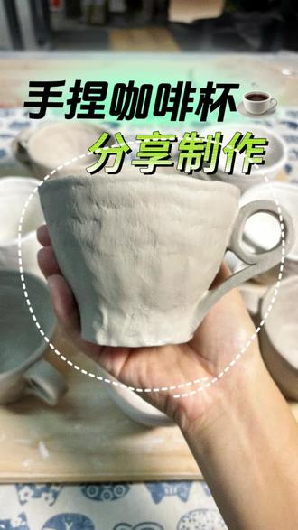 手捏咖啡杯☕️|捏一个属于自己独一无二的咖啡杯🥰自己动手试试看吧❗️#陶艺 #玩泥巴 #陶瓷diy #手工diy #我的手工日常 @抖音小助手 @抖音创作者中心